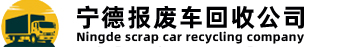 金华汽车报废解体回收公司